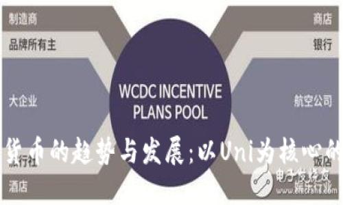未来数字货币的趋势与发展：以Uni为核心的生态系统