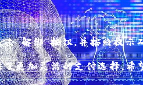 关于如何将Tokenim与支付宝绑定，以下是一般的步骤和建议。请注意，具体步骤可能会随时间变化或因地区而异，因此最好是查阅Tokenim的官方文档或联系他们的客服获取最新的信息。

### 如何将Tokenim与支付宝绑定

#### 第一步：准备工作
在绑定之前，请确认您已在Tokenim平台注册账户并完成实名认证。同时，确保您已在支付宝上设置了一个有效的账户。

#### 第二步：登录Tokenim账户
1. 打开Tokenim官网（或相应的APP）。
2. 输入您的用户名和密码，点击“登录”按钮。

#### 第三步：找到绑定支付方式的选项
1. 登录后，进入个人中心或账户设置。
2. 寻找“支付设置”、“绑定账户”或“付款方式”等类似选项。

#### 第四步：选择支付宝
1. 在支付方式中，选择“支付宝”作为您的绑定方式。
2. 点击“绑定”或“添加”按钮。

#### 第五步：进行支付宝认证
1. 此时，您可能会被要求输入您的支付宝账号和密码。
2. 按照系统提示进行操作，通常需要您进行一些认证，如输入验证码等。

#### 第六步：确认绑定
1. 绑定成功后，您应该会收到系统的确认信息，告知您支付宝已经成功绑定到Tokenim账户。
2. 进行一些小额的测试交易，以确保绑定正常。

#### 注意事项
- 请确保在安全的网络环境下进行上述操作，避免在公共Wi-Fi上绑定。
- 定期检查您绑定的支付方式，确保账户安全。

### 常见问题

#### 1. 绑定支付宝失败的原因
- **账号认证问题**：如果您的Tokenim或支付宝账户没有通过实名认证，绑定可能会失败。
- **网络问题**：网络不稳定可能导致绑定过程中的数据传输失败。
- **时间限制**：某些平台在绑定过程中可能会有时间限制，超时后会导致操作无效。

#### 2. 如何解绑支付宝
如果您需要解绑支付宝，只需在账户设置中找到“已绑定账户”或“支付方式”选项，选择支付宝后点击“解绑”按钮，并按照提示确认操作即可。

在如今的数字支付环境中，通过Tokenim绑定支付宝不仅提升了交易的便利性，同时也为用户提供了更加灵活的支付选择。希望以上步骤能帮助您顺利完成绑定。如果还有其他问题，建议联系Tokenim的客服以获取专业帮助。