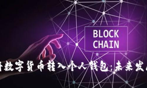 如何安全地将数字货币转入个人钱包：未来发展与趋势分析