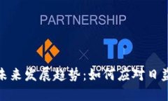 数字货币钱包的未来发展趋势：如何应对日益变