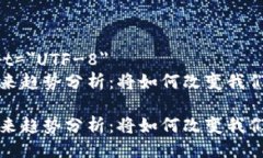 meta charset=＂UTF-8＂长征区块链未来趋势分析：将