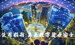 加密钱包使用指南：未来数字货币安全存储趋势