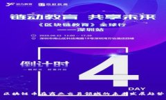 区块链币在商业交易领域的未来发展趋势