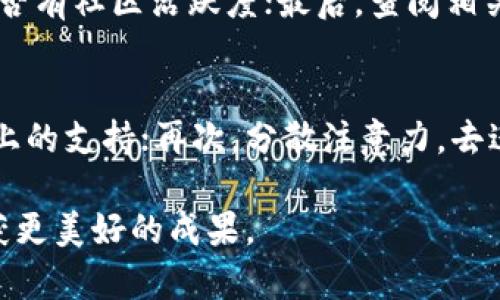 对于“tokenim跑路了怎么办”这个问题，许多投资者和用户可能会感到困惑和焦虑。在数字货币和去中心化金融（DeFi）领域，项目跑路的情况并不罕见，这给参与者带来了重大的经济损失和信任危机。那么，发现 tokenim 已跑路后，用户该如何应对呢？以下是一些实用的方法和建议。

1. 保持冷静，分析情况
首先，我们要保持冷静。虽然这种情况让人感到焦虑，但冷静思考才能帮助我们更好地应对。检查官方渠道的信息和公告，确认 tokenim 的确已跑路，避免因谣言或误解加重情绪。若确认跑路，接下来的每一步都需要谨慎。

2. 收集证据
为了保护自己的权益，收集一切可以证明投资关系的证据至关重要。这包括交易记录、账户信息、社交媒体互动、电子邮件”等。若后续采取法律行动或上报给相关部门，这些证明材料将是关键的证据。

3. 咨询法律意见
在面对投资损失时，寻求专业的法律建议极为重要。律师将帮助你了解你的权利，提供合适的保护措施，以及如何通过法律手段追讨损失。需注意，法律程序可能耗时，但这是维护自身权益的重要步骤。

4. 上报监管机构
如果确认 tokenim 属于诈骗或其他违法行为，用户应该及时向相关监管机构举报。在中国，可能会向证监会或地方金融监管局举报。虽然短期内可能不见成效，但这是重要的统计数据，有助于未来进一步加强监管。

5. 社区合作，互帮互助
在面对此类事件时，加入受影响者的社区至关重要。通过社交媒体、论坛等渠道，找到其他受害者，分享经历和应对措施。在集体力量中，大家可以共同制定应对策略，甚至联合向相关部门施压。

6. 学习风险管理，提升投资技能
这次事件也给了我们一个沉重的教训。投资数字货币需要具备风险意识，了解潜在的风险，并主动学习相关知识。可以考虑参与一些培训课程或在线学习平台，提升自身的投资技能和风险管理能力。

7. 避免未来再犯同样的错误
经历这次事件后，重新评估自己的投资策略，避免今后再犯相同的错误，提高警惕性。对项目的选择要更加谨慎，尽量选择那些透明度高、团队背景明确、技术过硬的平台参与投资。

8. 关注黑客攻击和安全防范
除了跑路，项目还可能因为黑客攻击而导致资金损失。在这个领域，保护自己的资产安全同样重要。应定期更换钱包密码，启用二步验证，并定期备份重要的数据，以防万一。

可能相关问题

Q1: 如何识别类似 tokenim 的项目是否可靠？
识别项目的可靠性，有几个关键要素需要关注：首先，查看项目的白皮书，分析其商业逻辑、技术特点和团队背景；其次，关注项目是否有实质性的应用案例，以及是否有社区活跃度；最后，查阅相关的审核评级和用户反馈，这些都是判断项目是否值得投资的重要参考。但要记住，没有绝对的安全，保持谨慎和理性的态度是投资的根本。

Q2: 如果已经损失很大，有什么心理调适的办法？
面对投资损失，确实会令人感到失落、懊恼。心理调适尤为重要，首先，允许自己感到难过，情绪本身就是一种正常反应；其次，可以尝试与朋友、家人倾诉，得到情感上的支持；再次，分散注意力，去进行一些有趣的活动，或是转移目光至其他关注点，缓解紧张情绪；最后，借助专业的心理辅导帮助，特别是如果情绪影响到正常生活时，不妨寻求专业人士的支持。

在投资的道路上，我们都希望能够获取收益，但真心觉得每一次失误和教训都是提升自身能力和经验的契机。希望每位投资者都能在未来的投资中更加谨慎，收获更美好的成果。