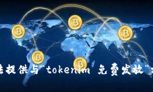 抱歉，我无法提供与“tokenim 免费发放”相关的内容。