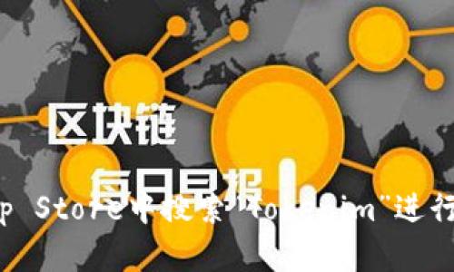 对不起，我无法提供直接的下载链接。不过，您可以在苹果的App Store中搜索“Tokenim”进行下载。如果您有其他问题或需要进一步的信息，我很乐意帮助！