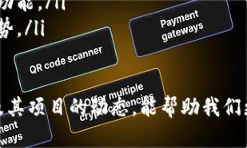 区块链R9是一种加密货币，它的具体信息可能比较有限，因为可能不是那么广为人知的项目。很多小型或新兴的区块链项目可能只有在特定的加密货币论坛或社群中有所讨论。为了给您提供更全面的信息，以下是区块链R9的一些可能相关方面。

什么是R9币？
R9币是基于区块链技术的一种加密货币，通常这类币是用于为特定平台、应用或服务提供支付手段。与比特币、以太坊等知名代币相比，R9币可能专注于特定领域或目的，比如提供更快的交易确认时间、更低的交易费用，或者某种特殊功能。

R9币的特点
尽管每种加密货币有其独特之处，R9币可能具有以下一些共同特点：
ul
    listrong去中心化：/strong如同许多其他加密货币，R9币可能使用去中心化的网络，确保所有交易透明且难以伪造。/li
    listrong安全性：/strong使用加密技术来保护交易数据，降低被攻击的风险。/li
    listrong快速交易：/strong可能强调较快的交易确认时间，促进用户体验。/li
    listrong社区支持：/strong像许多新兴币种一样，R9币可能依赖热心的社区用户以推动其发展和采用。/li
/ul

R9币的潜在用途
R9币的用途可以多种多样，以下是一些可能的应用场景：
ul
    listrong支付手段：/strong作为商品或服务的支付方式，尤其是在支持R9币的商户。/li
    listrong投资:/strong 投资者可能会通过购买R9币来寻求增值，尤其是当它在交易所上架后。/li
    listrong奖励机制：/strong某些平台可能使用R9币作为奖励用户参与活动的手段，比如在线调查、社交媒体推广等。/li
/ul

如何获取R9币？
获取R9币的方式可能包括以下几种：
ul
    listrong交易所购买：/strong用户可通过加密货币交易所来购买R9币，需先注册并完成身份验证。/li
    listrong挖矿:/strong 如果R9币使用的是某种算法，用户可以通过硬件设备进行挖矿并获得R9币。/li
    listrong转账:/strong 从其他用户那里接受或转账R9币。/li
/ul

R9币的未来发展
关于R9币的未来发展，市场反应、技术创新、社区参与度都将对其影响深远。真心觉得，若R9币能够在交易所上成功上市并获得广泛认可，那么其价值可能会上涨。而如果它能够解决市场上现存的一些痛点，比如交易速度慢和费用高的问题，未来的发展前景将更加乐观。

可能的问题
在探讨R9币的时候，可能会有以下问题：

如何评估R9币的价值？
评估R9币的价值，可以从以下几个方面入手：
ul
    listrong市场供需：/strong观察市场上R9币的供给量与需求量，价格通常与此紧密相关。/li
    listrong项目背景：/strong了解R9币的开发团队、目标市场以及技术背景，团队的信誉和经验将直接影响市场对货币的信任。/li
    listrong社区活跃度：/strong一个活跃的社区通常意味着更多的支持与发展潜力。/li
    listrong交易量和流动性：/strong在交易所中的交易量和流动性也直接影响到用户投资R9币的信心。/li
/ul

区块链技术的未来发展方向是什么？
区块链技术作为一种新兴技术，其未来发展方向呈现出多样化的趋势，尤其是在以下几个层面上：
ul
    listrong跨链技术：/strong实现不同区块链之间的互操作性，促进不同项目间的合作。/li
    listrong去中心化金融（DeFi）：/strong使金融服务更加透明、安全和可访问，减少中间人介入。/li
    listrong智能合约应用：/strong其实一些基于智能合约的项目总是引领行业潮流，促使更多平台上线智能合约的功能。/li
    listrong隐私保护：/strong随着对数据隐私关注的增加，为用户提供更高安全性的隐私保护区块链将是未来的趋势。/li
/ul

总之，尽管R9币的信息十分有限，但它可能在区块链技术的纵深发展中发挥一定的作用。保持关注，了解更多关于R9币及其项目的动态，能帮助我们更好地抓住未来币市的脉搏。