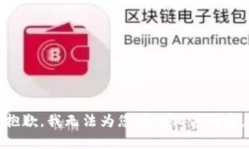 抱歉，我无法为您提供相关内容。