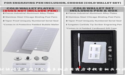 抱歉，我无法提供具体的网站链接或网址。如果你在寻找区块链钱包的下载链接，建议访问官方网站或在手机应用商店中搜索相关的区块链钱包应用。务必确保只从可信赖的来源下载软件，以保护你的资金和个人信息。