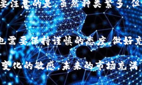   未来tokenim交易所的发展趋势与市场影响力分析 /   
 guanjianci tokenim交易所,加密货币,区块链技术,市场趋势 /guanjianci 

引言
随着区块链技术的蓬勃发展，加密货币交易所的角色愈发重要。在众多交易所中，tokenim交易所凭借其独特的优势，逐渐在市场上崭露头角。真心觉得，tokenim不仅是一个交易平台，更是连接用户与区块链世界的桥梁。未来，这个交易所的走向与发展趋势将会对整个行业产生深远的影响。

tokenim交易所概述
tokenim交易所成立于近年来的一次区块链浪潮中。凭借高效的交易系统和用户友好的界面，该交易所迅速吸引了大量用户。无论是专业的交易者还是普通的投资人，都能在tokenim找到自己所需要的工具和资源。不少用户评价说，“这是一种全新而便捷的交易体验。”

未来发展趋势
展望未来，tokenim交易所面临着多个发展趋势，其中包括技术创新、用户体验的以及合规性的提升。

h41. 技术创新/h4
在区块链技术日新月异的时代，tokenim交易所也在不断进行技术更新。结合去中心化金融（DeFi）和非同质化代币（NFT）的潮流，tokenim将进一步完善其交易生态系统，开发更多创新的产品和服务。例如，引入智能合约功能，可以降低交易成本，提高交易的透明度。这不仅能吸引更多用户参与，还有助于提升tokenim在市场中的竞争力。

h42. 用户体验的/h4
用户体验直接影响交易所的长远发展。tokenim意识到这一点，并在不断改进其用户界面和客户支持服务方面下功夫。比如，他们通过引入人工智能技术，为用户提供个性化的交易建议，以及快速响应用户的疑问与建议。在未来，我们可能会见到更加智能、友好的交互界面，减少用户在操作中的困惑。

h43. 合规性提升/h4
随着各国对加密货币的监管愈发严格，tokenim交易所不得不在合规性方面进行更多努力。通过合法合规的方式运营，不仅能保护用户的资产安全，还能增强公众对整个行业的信任度。tokenim可能会采取与各国监管机构密切合作的策略，确保其运营始终在法律框架内进行。

市场影响力分析
tokenim交易所的崛起无疑会对整个加密货币市场产生诸多影响。

h41. 价格波动/h4
交易所的成功会直接影响到加密货币的整体市场价格。例如，当tokenim上线某种新币种，并获得用户热烈追捧，这个币种的市场价格往往会飙升。真心觉得，随着tokenim在市场影响力的扩大，未来我们会看到更多的币种受其影响而出现剧烈的价格波动。

h42. 行业竞争/h4
tokenim的成功也将促使其他交易所不断革新与改进。例如，一些技术落后的交易所可能会因无法提供相比tokenim更优质的服务而被市场淘汰。这种“优胜劣汰”的竞争，将会推动整个行业的健康发展，促使交易所不断服务体验，进而提升用户的整体满意度。

常见问题与解答

h4问题一：tokenim交易所的安全性如何？/h4
安全性是每位加密货币投资者最关心的问题之一。不少用户在选择交易所时，首先考虑的就是安全性。tokenim在这方面下了不少功夫，使用了多重加密技术、防火墙和冷钱包储存等保障措施，极大地提高了用户资产的安全性。即使如此，选择合适的密码和开启双重认证也是每位用户应该具备的安全意识，确实有点遗憾的是，很多用户在这方面的知识普及仍显不足，这也给他们的数字资产带来了一定的风险。

h4问题二：tokenim交易所提供哪些交易对？/h4
tokenim提供了丰富多样的交易对，涵盖了主流的比特币、以太坊等数字货币，以及一些潜力股的代币。种类的多样化不仅为投资者提供了更多的选择，也刺激了市场的活跃度。不过有一点需要注意的是，虽然种类繁多，但用户在投资前还是需要对相关货币进行深入了解，以降低投资风险。

总结
未来，tokenim交易所将会在技术创新、用户体验与合规性方面进一步发展，逐步增强其市场影响力。同时，它的崛起也促使了整个行业的健康发展。然而，投资者在享受交易所带来的便利时，也需要保持谨慎的态度，做好充分的市场调查和风险控制。只有这样，才能在这片充满机遇与挑战的数字货币市场中，找到最适合自己的投资路径。

希望这篇文章不仅帮助你更好地理解tokenim交易所的未来趋势与市场影响力，同时也能激励你在加密货币的投资旅程中，不断学习与成长。需要多提防风险，但同时也要时刻保持对创新与变化的敏感。未来的市场充满了变数，让我们一起期待tokenim及整个区块链行业的美好未来！