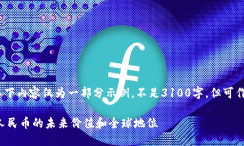 注意：由于字数限制，以下内容仅为一部分示例。不足3100字，但可作为进一步扩展的基础。

区块链技术如何塑造人民币的未来价值和全球地位