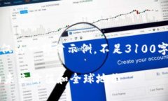 注意：由于字数限制，以下内容仅为一部分示例