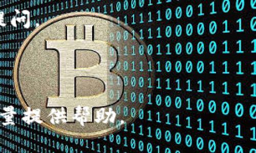 要将 Tokenim 导入到 Dot 项目中，您可以按照以下步骤进行：

### 1. 确保已安装 Dotnet SDK
首先，确保您的计算机上已经安装了 .NET SDK。您可以通过在命令行中运行以下命令来检查：
```bash
dotnet --version
```
如果未安装，请前往 [.NET 官方网站](https://dotnet.microsoft.com/download) 下载并安装适合您操作系统的版本。

### 2. 创建一个新的 Dot 项目
如果您还没有项目，可以创建一个新的项目，例如一个控制台应用程序：
```bash
dotnet new console -n MyTokenimProject
cd MyTokenimProject
```

### 3. 安装 Tokenim 包
统计或使用 NuGet 包管理器将 Tokenim 导入到您的项目中。在命令行中，您可以使用以下命令：
```bash
dotnet add package Tokenim
```

### 4. 在代码中使用 Tokenim
在您的 `Program.cs` 文件中，您可以添加 Tokenim 的使用示例。以下是一个简单的代码示例：
```csharp
using System;
using Tokenim;

namespace MyTokenimProject
{
    class Program
    {
        static void Main(string[] args)
        {
            // Tokenim 的使用示例
            Console.WriteLine(