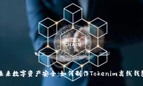 未来数字资产安全：如何制作Tokenim离线钱包