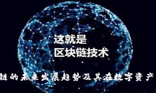 TFX币区块链的未来发展趋势及其在数字资产市场的影响