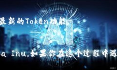 要在Tokenim钱包中添加Shiba Inu（SHIB），请遵循以下