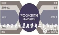 区块链技术的未来发展趋势与二手市场的最新动