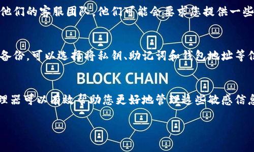 如果您忘记了tokenim（可能是指某个代币或区块链钱包地址），您可以尝试以下几种方法来恢复或找到该地址：

### 1. 检查您的记录
首先，回顾您之前的记录。很多人会在交易记录、电子邮件或其他笔记中保存钱包地址。如果您有一个文本文件、电子邮件或其他纸质记录，不妨仔细翻阅一下，确保这个地址在过去的某个时间被记录下来。

### 2. 去中心化钱包或者加密货币交易所
如果您是在一个去中心化钱包（如MetaMask、Trust Wallet等）中使用过该地址，可以打开您的钱包应用，查看交易历史或账户信息。在某些情况下，这些钱包会保留您之前的所有交易记录。

如果您是通过某个交易所（如Binance、Coinbase等）进行过交易，可以登录您的账户，并查看交易历史。在这里，您可能可以找到之前发送或接收的代币信息，并找到相关地址。

### 3. 区块链浏览器
如果您知道与该地址相关的某个交易的哈希值，您可以使用区块链浏览器（如Etherscan、BscScan等）来查找该交易，并通过交易详情找到相关的钱包地址。只需在区块链浏览器中输入交易哈希值，即可得到详细的信息。

### 4. 联系客服
如果以上步骤都没有成功，并且该钱包或交易所在访问时遇到了问题，您可以考虑联系他们的客服团队。他们可能会要求您提供一些验证信息，以帮助您找回或重新访问您的账户。

### 5. 备份与安全
为了避免未来再遇到类似的问题，建议您在今后使用加密货币时，务必对重要信息进行备份。可以选择将私钥、助记词和钱包地址等信息保存在多个安全的地方，比如加密的云存储、纸质备份等。

### 6. 预防措施
在未来，尽量养成定期检查和更新您钱包地址的习惯，以防再次遗失。同样，使用密码管理器可以有效帮助您更好地管理这些敏感信息。

如果您还有其他具体的问题或需要更多帮助，欢迎随时询问！