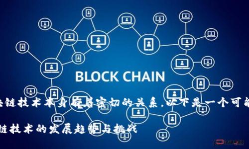 比特币挖矿的时间和区块链技术本身有着密切的关系。以下是一个可能的和相关关键词的结构：

比特币挖矿的未来：区块链技术的发展趋势与挑战