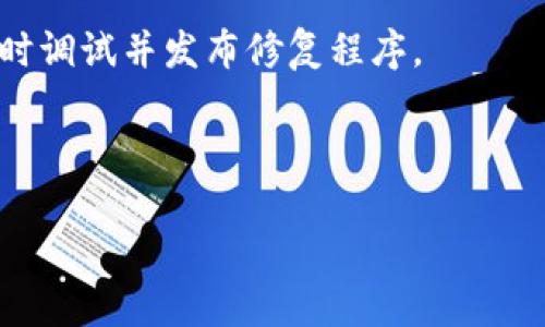 # Tokenim更新后闪退问题解析

在今日的技术环境中，许多用户依赖于各种应用程序来进行日常的交易与数据管理。Tokenim作为一款广受欢迎的数字货币钱包，其更新后闪退的问题引起了不少用户的关注和讨论。那么，这个问题的根源是什么？又该如何解决呢？接下来，我们将详细探讨Tokenim更新后闪退的各种可能原因及应对策略。

Tokenim闪退的常见原因

首先，我们需要了解在App更新后出现闪退的情况通常是由多个因素造成的。我们来逐一分析一下最常见的原因。

1. **代码兼容性问题**：每一次更新，开发者都会进行代码的升级与。有时候，新的代码可能与旧版的某些功能或者设备的操作系统不兼容，导致应用在启动时出现错误，从而闪退。

2. **缓存过旧**：应用在每次更新后，其以前的缓存可能会导致与新版本之间的冲突。比如，Tokenim的旧版缓存文件可能包含一些过时的数据，这些数据无法与新版本兼容，因此导致闪退。

3. **性能问题**：使用的设备性能可能无法满足新版本的要求。这种情况下，当应用尝试加载新功能或数据时，设备将难以承载，从而导致闪退。

4. **网络问题**：Tokenim的某些功能依赖互联网连接。当用户的网络信号不佳时，应用可能无法正常运行，从而引发闪退。

如何解决Tokenim闪退问题

那么，针对这些潜在问题，用户应该如何处理呢？以下是一些有效的解决方案：

1. **清除应用缓存和数据**：进入手机设置，找到Tokenim应用，选择清除缓存和数据。这将删除所有临时文件和旧数据，重新载入最新数据，可能有助于解决闪退问题。

2. **更新操作系统**：确保你的设备操作系统是最新版。有时候，系统的更新可能会带来额外的兼容性修复。

3. **重新安装应用**：如果以上方法都没有帮助，不妨尝试卸载Tokenim，重新从应用商店下载并安装最新版本。这通常可以解决许多软件层面的问题。

4. **检查网络连接**：确保你在使用Tokenim时的网络信号良好。用WiFi或稳定的数据连接来使用应用，避免因网络不畅而出现的闪退。

总结与展望

综上所述，Tokenim更新后闪退的问题并不是少见的现象，它可能由软件兼容性、缓存过旧、性能问题和网络问题共同导致。用户在面对这种困扰时，采取合理的解决措施，可以有效地解决问题，提升使用体验。

当然，真心希望开发者能够在后续的更新中，关注这些潜在问题，进一步软件的稳定性，使得用户的体验更加流畅。尽管数字货币的世界充满着风险和不确定性，但我们仍然相信，随着科技的发展，应用程序的质量也会不断提高，从而为我们提供更好的服务。

相关问题探讨

h41. Tokenim的安全性如何？/h4

在选择数字货币钱包时，安全性是我们最为关注的因素之一。Tokenim在安全方面采取了一系列措施，包括双重认证、加密传输等。不过，在更新过程中，如果出现闪退，那是否会影响到我的账户安全呢？

实际上，Tokenim在闪退时，您的账户信息和资产是相对安全的。闪退通常是软件层面的故障，情况下不会造成账户信息的泄露。然而，用户依然需要保持警惕，定期更改密码，并且不随意用公共网络进行交易。

h42. 是否应该等待下一次更新再使用Tokenim？/h4

有些用户在遇到更新后闪退的问题时，可能会想，是否应该停止使用该应用，等待新的更新版本发布。我的建议是，如果您在当前版本遇到困难，可以尝试上述的解决方法，而不是完全放弃。因为Tokenim仍然是一款在安全性和功能性上都相对成熟的应用。

当然，如果问题仍旧没有得到解决，您可以借助官方客服或社区论坛寻求帮助。记得在反馈问题的同时，提供详细信息，以便开发者能够及时调试并发布修复程序。

总体来说，我们在使用Tokenim过程中可能会遇到一些小麻烦，但技术的不断进步与团队的努力相结合，会让我们看到更美好的未来。

希望以上信息能够帮助到您解决Tokenim更新后的闪退问题，祝您的数字货币交易顺利！如果还有任何疑问，随时欢迎交流讨论。