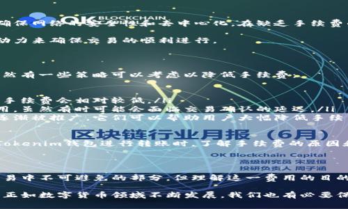 在讨论Tokenim钱包转账手续费的分配前，我们需要更深入地了解数字钱包、区块链及其运作原理。虽然Tokenim钱包的具体细节取决于其设计和所依赖的区块链，但我们可以探讨一般情况下转账手续费是如何运作的，以及手续费一般上交给谁。以下是对此问题的详细解答。

什么是转账手续费？

转账手续费，又称交易费，是在区块链网络中进行交易时，用户需要支付的一种费用。这笔费用通常由交易发起人支付，以激励矿工或节点参与者验证和处理交易。在许多区块链平台上，手续费的高低会影响交易的确认速度，费用越高，矿工优先处理该交易的概率越大。

Tokenim钱包事务的运作方式

Tokenim钱包是一个数字资产管理工具，允许用户接收、发送和存储加密资产。在进行转账时，Tokenim钱包会根据当前网络状况和交易量计算出相应的手续费。这一过程与许多其他数字钱包类似，但具体数额和算法可能会因不同的区块链而异。

转账手续费的分配

在大多数区块链网络中，转账手续费的主要接收者是网络中的矿工（在使用工作量证明机制的区块链中）或节点运营者（在使用权益证明机制的区块链中）。矿工通过计算复杂的数学问题来维护网络安全，并验证所有的交易。作为报酬，他们会获取这部分费用。

例如，在比特币网络中，每当矿工成功将一笔交易打包到区块中时，他会获得交易中支付的手续费，以及与之相关的区块奖励。而在其他一些区块链例如以太坊中，手续费是通过“GAS”机制来计算的，用户决定支付多少GAS来提高其交易的优先级。

Tokenim钱包手续费的透明性与用户体验

许多现代数字钱包（包括Tokenim）都在努力提高手续费的透明性，以便用户能够清楚明白自己所支付的费用将如何影响交易。例如，Tokenim钱包可能会显示当前网络的平均手续费和预计的确认时间，从而让用户做出更明智的决策。

可能相关的问题

h41. 为什么要支付转账手续费？/h4

我真心觉得，支付转账手续费是维护区块链网络健康运作的必要条件。它不仅激励矿工或节点参与者处理交易，还确保网络的安全性和去中心化。在缺乏手续费的情况下，网络可能会因为缺乏验证而变得脆弱，进而影响其功能和可靠性。

这就好比我们在支付账单时，支付的服务费用保证了你收到了优质的服务。如果没有这些费用，服务提供者就没有动力来确保交易的顺利进行。

h42. 如何降低转账手续费？/h4

说到降低转账手续费，有点遗憾的是，用于手续费的金额往往取决于网络的拥堵程度和市场条件。尽管如此，用户依然有一些策略可以考虑以降低手续费：

ul
listrong选择低峰时间段：/strong网络在不同时间的拥堵程度是会有所变化的。在交易量低的时段进行转账，通常手续费会相对较低。/li
listrong设置手续费：/strong大部分交易平台允许用户自行设置手续费。用户可以根据自己的需求设置适合的费用，虽然有时可能会面临交易确认的延迟。/li
listrong使用层二解决方案：/strong随着区块链技术的发展，层二解决方案如闪电网络或其他边缘支付网络正在逐渐被推广，它们可以帮助用户大幅降低手续费。/li
/ul

总之，尽管转账手续费在某些情况下可能显得负担，但它的存在是为了维护整个区块链生态的运转与安全。在使用Tokenim钱包进行转账时，了解手续费的原因和来源，无疑会帮助用户更好地管理他们的数字资产和交易费用。

总结

在我们的讨论中，我们探讨了Tokenim钱包的转账手续费以及这些手续费的去向。尽管支付手续费是进行区块链交易中不可避免的部分，但理解这一费用的目的和重要性，确实可以让用户体验到更顺利的交易过程。

希望上述信息可以帮助你更好地理解Tokenim钱包的转账手续费，并在未来的加密货币交易中做出更明智的选择。正如数字货币领域不断发展，我们也有必要保持对这些复杂机制的持续关注和学习。