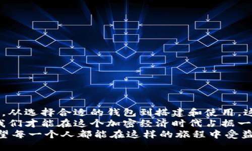  加密数字货币钱包搭建的未来发展趋势和实用指南 / 
 guanjianci 数字货币钱包,加密货币,钱包搭建,区块链技术 /guanjianci 

引言：加密数字货币钱包的崛起
随着区块链技术的迅猛发展，加密数字货币已经成为了现代金融中不可或缺的一部分。每当我看到人们越来越多地使用比特币、以太坊等数字资产时，真心觉得这是时代潮流的标志。数字货币钱包作为存储和管理这些资产的重要工具，它的搭建和使用自然成为大家关注的焦点。
在接下来的内容中，我们将深入探讨加密数字货币钱包的搭建方法，以及未来发展的趋势和一些实用技巧。这不仅仅是一个技术性的讨论，更是探讨我们应该如何适应这个日新月异的金融环境。

一、加密数字货币钱包的基本概念
首先，我们需要了解什么是加密数字货币钱包。简单来说，加密数字货币钱包是一种工具，允许用户安全地存储、发送和接收数字货币。这就像我们传统银行账簿中的账户，它提供了一个安全的环境来管理我们的资产。
数字钱包通常分为热钱包和冷钱包两种类型。热钱包通过互联网连接，方便快捷，但安全性相对较低；而冷钱包则是离线存储，安全性高，但使用起来相对麻烦。理解这两者的区别，将有助于我们选择适合自己的钱包类型。

二、搭建数字货币钱包的步骤
说到搭建加密数字货币钱包，步骤是至关重要的。以下是一些基本的步骤，带你一步步走入这个神秘的世界。

h41.选择合适的钱包类型/h4
如上文所述，首先你需要决定使用热钱包还是冷钱包。热钱包方便使用，不论是进行交易还是查看余额都非常快捷；冷钱包则适合长期保存大额资产。

h42.下载钱包应用或软件/h4
对于热钱包，可以选择下载一些知名的钱包应用，比如MetaMask、Trust Wallet等；而对于冷钱包，可以选择购买硬件钱包，如Ledger或Trezor。

h43.创建钱包/h4
下载完钱包程序后，按照提示创建一个新的钱包。这里会涉及到生成密钥和助记词的过程，记得要把这些信息妥善保存，因为失去它们就可能无法访问你的钱包。
在这一点上，我有点遗憾地发现，很多人并没有好好保管自己的助记词，导致资产的永久丢失。真心希望每个人都能重视这一点。

h44.验证钱包安全性/h4
安全性是钱包搭建中不可忽视的一环。确保你的软件是最新版本，并开启二次验证功能。如果使用硬件钱包，要小心保管，不轻易连接不认识的设备。

h45.开始使用钱包/h4
在一切设置完成后，你就可以开始使用钱包进行交易了。进入你的钱包，查看你的余额，尝试转账，感受数字货币的魅力。

三、加密数字货币钱包的未来发展趋势
未来，加密数字货币钱包将会在多个方面发生显著变化。随着用户对安全性和便捷性的要求不断提高，钱包的功能和技术也在不断创新。我相信，这将会改变我们管理资产的方式。

h41.多链支持/h4
越来越多的钱包开始支持多种区块链，这将为用户带来更好的体验。用户不再需要为了管理不同种类的资产而分别下载多个钱包，而是在一个平台上就能轻松管理所有资产。

h42.隐私保护技术的提升/h4
防止信息泄漏和资产盗窃将是未来钱包发展的重要目标之一。许多开发者正在研究更为先进的隐私保护技术，如零知识证明等，希望能为用户提供更安全的环境。

h43.智能合约的集成/h4
随着DeFi（去中心化金融）的兴起，未来的钱包将越来越多地集成智能合约功能，让用户能够直接在钱包中进行投资和理财，增加资产的流动性和收益。

h44.用户体验的改善/h4
目前很多钱包在用户体验上还有待提高，未来的趋势是更加人性化的设计，实现更为流畅的操作体验。期待看到更直观的界面和更简便的操作流程，让每个人都能轻松上手。

四、经常遇到的问题
搭建加密数字货币钱包，虽然流程清晰，但在实际操作中，总会遇到一些常见问题。以下是我总结的两个常见问题及其解决方案，希望可以帮助到你。

h4问题一：如何找回丢失的助记词？/h4
这个问题是每个数字货币投资者都可能会面临的一个棘手难题。助记词是恢复钱包的关键，丢失后直接导致资产无法访问。对此，我有点遗憾地看到很多人在这一过程中失去了自己的资产。为了避免这种情况，建议用户在创建钱包时，将助记词写下并保存在一个安全的地方，不要仅仅依赖电子记忆。
如果你确实失去了助记词，可以尝试回忆是否有其他备份，比如在电子邮件中、纸张上或相关的安全工具中查看。如果完全找不到，那么很遗憾，钱包里的资产就无法找回。

h4问题二：如何提高钱包的安全性？/h4
安全性是使用数字货币钱包的最大问题之一。在这方面，我很感慨，许多人都低估了安全的重要性。提高钱包安全性的建议包括：
ul
    li定期更新钱包的软件，确保使用最新版本以防止安全漏洞。/li
    li启用双重认证，增加一层安全保护。/li
    li不要随便点击不明链接或下载不熟悉的应用，保护你的设备安全。/li
    li使用复杂的密码组合，避免使用简单易猜的密码。/li
/ul

结论：拥抱加密数字货币的未来
加密数字货币钱包的搭建与使用，是一个充满挑战和机遇的过程。随着技术的不断发展，未来的钱包将会变得更加安全、便捷和智能。从选择合适的钱包到搭建和使用，这个过程虽然复杂，但也是值得投入的。
在这个信息飞速发展的时代，作为普通用户，我们不仅要掌握如何操作钱包，更要敏感地捕捉到未来的趋势。通过不断学习和适应，我们才能在这个加密经济时代占据一席之地。
无论是你是在寻找投资机会，还是希望了解更多的技术细节，搭建一个属于自己的加密数字货币钱包都是一项值得尝试的旅程。希望每一个人都能在这样的旅程中受益，感受到数字货币带来的变化和乐趣！