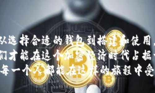   加密数字货币钱包搭建的未来发展趋势和实用指南 / 
 guanjianci 数字货币钱包,加密货币,钱包搭建,区块链技术 /guanjianci 

引言：加密数字货币钱包的崛起
随着区块链技术的迅猛发展，加密数字货币已经成为了现代金融中不可或缺的一部分。每当我看到人们越来越多地使用比特币、以太坊等数字资产时，真心觉得这是时代潮流的标志。数字货币钱包作为存储和管理这些资产的重要工具，它的搭建和使用自然成为大家关注的焦点。
在接下来的内容中，我们将深入探讨加密数字货币钱包的搭建方法，以及未来发展的趋势和一些实用技巧。这不仅仅是一个技术性的讨论，更是探讨我们应该如何适应这个日新月异的金融环境。

一、加密数字货币钱包的基本概念
首先，我们需要了解什么是加密数字货币钱包。简单来说，加密数字货币钱包是一种工具，允许用户安全地存储、发送和接收数字货币。这就像我们传统银行账簿中的账户，它提供了一个安全的环境来管理我们的资产。
数字钱包通常分为热钱包和冷钱包两种类型。热钱包通过互联网连接，方便快捷，但安全性相对较低；而冷钱包则是离线存储，安全性高，但使用起来相对麻烦。理解这两者的区别，将有助于我们选择适合自己的钱包类型。

二、搭建数字货币钱包的步骤
说到搭建加密数字货币钱包，步骤是至关重要的。以下是一些基本的步骤，带你一步步走入这个神秘的世界。

h41.选择合适的钱包类型/h4
如上文所述，首先你需要决定使用热钱包还是冷钱包。热钱包方便使用，不论是进行交易还是查看余额都非常快捷；冷钱包则适合长期保存大额资产。

h42.下载钱包应用或软件/h4
对于热钱包，可以选择下载一些知名的钱包应用，比如MetaMask、Trust Wallet等；而对于冷钱包，可以选择购买硬件钱包，如Ledger或Trezor。

h43.创建钱包/h4
下载完钱包程序后，按照提示创建一个新的钱包。这里会涉及到生成密钥和助记词的过程，记得要把这些信息妥善保存，因为失去它们就可能无法访问你的钱包。
在这一点上，我有点遗憾地发现，很多人并没有好好保管自己的助记词，导致资产的永久丢失。真心希望每个人都能重视这一点。

h44.验证钱包安全性/h4
安全性是钱包搭建中不可忽视的一环。确保你的软件是最新版本，并开启二次验证功能。如果使用硬件钱包，要小心保管，不轻易连接不认识的设备。

h45.开始使用钱包/h4
在一切设置完成后，你就可以开始使用钱包进行交易了。进入你的钱包，查看你的余额，尝试转账，感受数字货币的魅力。

三、加密数字货币钱包的未来发展趋势
未来，加密数字货币钱包将会在多个方面发生显著变化。随着用户对安全性和便捷性的要求不断提高，钱包的功能和技术也在不断创新。我相信，这将会改变我们管理资产的方式。

h41.多链支持/h4
越来越多的钱包开始支持多种区块链，这将为用户带来更好的体验。用户不再需要为了管理不同种类的资产而分别下载多个钱包，而是在一个平台上就能轻松管理所有资产。

h42.隐私保护技术的提升/h4
防止信息泄漏和资产盗窃将是未来钱包发展的重要目标之一。许多开发者正在研究更为先进的隐私保护技术，如零知识证明等，希望能为用户提供更安全的环境。

h43.智能合约的集成/h4
随着DeFi（去中心化金融）的兴起，未来的钱包将越来越多地集成智能合约功能，让用户能够直接在钱包中进行投资和理财，增加资产的流动性和收益。

h44.用户体验的改善/h4
目前很多钱包在用户体验上还有待提高，未来的趋势是更加人性化的设计，实现更为流畅的操作体验。期待看到更直观的界面和更简便的操作流程，让每个人都能轻松上手。

四、经常遇到的问题
搭建加密数字货币钱包，虽然流程清晰，但在实际操作中，总会遇到一些常见问题。以下是我总结的两个常见问题及其解决方案，希望可以帮助到你。

h4问题一：如何找回丢失的助记词？/h4
这个问题是每个数字货币投资者都可能会面临的一个棘手难题。助记词是恢复钱包的关键，丢失后直接导致资产无法访问。对此，我有点遗憾地看到很多人在这一过程中失去了自己的资产。为了避免这种情况，建议用户在创建钱包时，将助记词写下并保存在一个安全的地方，不要仅仅依赖电子记忆。
如果你确实失去了助记词，可以尝试回忆是否有其他备份，比如在电子邮件中、纸张上或相关的安全工具中查看。如果完全找不到，那么很遗憾，钱包里的资产就无法找回。

h4问题二：如何提高钱包的安全性？/h4
安全性是使用数字货币钱包的最大问题之一。在这方面，我很感慨，许多人都低估了安全的重要性。提高钱包安全性的建议包括：
ul
    li定期更新钱包的软件，确保使用最新版本以防止安全漏洞。/li
    li启用双重认证，增加一层安全保护。/li
    li不要随便点击不明链接或下载不熟悉的应用，保护你的设备安全。/li
    li使用复杂的密码组合，避免使用简单易猜的密码。/li
/ul

结论：拥抱加密数字货币的未来
加密数字货币钱包的搭建与使用，是一个充满挑战和机遇的过程。随着技术的不断发展，未来的钱包将会变得更加安全、便捷和智能。从选择合适的钱包到搭建和使用，这个过程虽然复杂，但也是值得投入的。
在这个信息飞速发展的时代，作为普通用户，我们不仅要掌握如何操作钱包，更要敏感地捕捉到未来的趋势。通过不断学习和适应，我们才能在这个加密经济时代占据一席之地。
无论是你是在寻找投资机会，还是希望了解更多的技术细节，搭建一个属于自己的加密数字货币钱包都是一项值得尝试的旅程。希望每一个人都能在这样的旅程中受益，感受到数字货币带来的变化和乐趣！