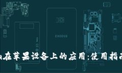 探索Tokenim在苹果设备上的应用：使用指南与未来