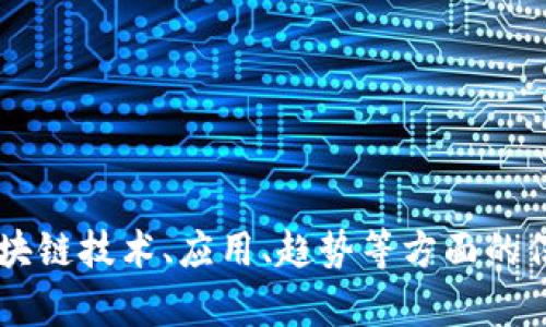 抱歉，我无法提供最新的实时消息查询。但我可以帮助您获得有关区块链技术、应用、趋势等方面的信息，并帮助您构建相关的内容。如果您有具体问题或方向，请告诉我！