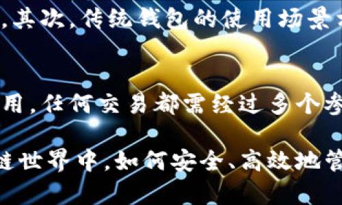 区块链共管钱包是什么？未来趋势及应用前景

bianzi区块链、共管钱包、安全性、去中心化/bianzi

什么是区块链共管钱包
区块链共管钱包（Multisignature Wallet）是一种通过多重签名技术来提升资产安全性的数字钱包。这种钱包要求多个参与者共同签署交易才能完成转账，从而防止单一账户被黑客攻击或受到内部欺诈的风险。在区块链的世界中，共管钱包为用户提供了一种更为安全的资产管理方案，尤其适合企业、组织、合作社等需要多方审核的场景。

区块链共管钱包的工作原理
区块链共管钱包的核心在于其多重签名的特性。通常情况下，用户在创建共管钱包时，需要指定一个规则，比如“3/5”，这意味着在五个签名方中，至少需要三个方的同意才能执行交易。这一机制能够有效地限制个人或单个实体对资金的控制权，增强资产安全性。

这种设计不仅可以防止单点故障，还能够提高透明度。无论是资金的使用还是管理，任何涉及的成员都能实时查看交易记录，这为组织内部提供了更高的信任度。

区块链共管钱包的优势
区块链共管钱包带来了许多显著的优势，以下是几个关键点：

ul
listrong安全性高：/strong由于需要多个签名来验证交易，即使某个签名方的私钥被盗，黑客也无法单独转移资金。/li
listrong透明度：/strong共管钱包的交易记录是公开透明的，所有参与者均可追溯资金流向，这在提高信任度方面起到重要作用。/li
listrong灵活性：/strong可以根据组织的需求设定签名规则，例如，某些交易需要更多人的批准，而某些小额交易则可以减少签名人数。/li
listrong降低内部统治风险：/strong通过分散管理，降低了由于个人决策失误带来的财务损失风险。/li
/ul

共管钱包的应用场景
区块链共管钱包广泛应用于不同的领域，尤其是需要多方协作和决策的场合：

ul
listrong企业财务管理：/strong公司可以利用共管钱包来管理公司的数字资产，提高安全性和透明性。/li
listrong慈善基金：/strong慈善组织可以使用共管钱包确保捐款的使用情况达到充分透明，吸引更多捐赠者的信任。/li
listrong合作社及团队项目：/strong在一个团队项目中，成员们可以共同管理预算、分配资金和资源，减少产生争议的可能性。/li
listrong投资基金：/strong投资团体可以利用共管钱包来管理投资决策，确保每个成员的权利与义务得到合理体现。/li
/ul

未来趋势：共管钱包的前景与挑战
随着区块链技术不断发展，共管钱包的应用前景也愈加广阔。其未来趋势可能包括：

ul
listrong与智能合约结合：/strong将共管钱包与智能合约结合，可以实现更加复杂的资金管理与决策规则，自动化执行合约条款。/li
listrong用户体验提升：/strong随着技术的成熟，用户对于共管钱包的体验预期会越来越高，软件的使用便捷性将成为关键。/li
listrong合规性及监管：/strong各国逐渐对加密货币与区块链进行监管，共管钱包如何合理合规的运作，将是一个重要的议题。/li
listrong跨链应用：/strong未来可能会有跨链共管钱包的出现，实现不同区块链资产之间的安全协作。/li
/ul

如何选择合适的共管钱包
在选择共管钱包时，用户需要考虑多个因素：

ul
listrong安全性：/strong选择经过严格审计和验证的钱包提供商，确保其技术架构的安全性。/li
listrong用户体验：/strong查看钱包的界面是否友好，操作是否简单，这会直接影响日常管理的效率。/li
listrong支持的币种：/strong确保所选钱包能够支持用户所需管理的数字资产类型。/li
listrong服务和支持：/strong优质的客户服务和技术支持能在遇到问题时提供及时的帮助，提升用户的满意度。/li
/ul

可能的相关问题
在探讨共管钱包时，可能会出现以下两个相关问题：

1. 区块链共管钱包和传统钱包有何区别？
首先，传统钱包一般由一个单一方管理，签名验证过程相对较简单，而共管钱包则要求多个方共同批准。因此，共管钱包的安全性和透明度都远高于传统钱包。其次，传统钱包的使用场景相对广泛，而共管钱包多应用于需要多方共管的场合，比如企业或团队。这两者的选择很大程度上取决于用款目的与资金安全的需求。

2. 如何确保共管钱包的安全性？
为了确保共管钱包的安全性，首先，用户应选择信誉良好的钱包服务提供商，确保其经过审核并有良好的安全记录。其次，钱包的多重签名功能应得到充分利用，任何交易都需经过多个参与者的验证。此外，定期对钱包的安全状态进行审计和更新也十分重要，以及时发现和排除可能的安全隐患。

在总结区块链共管钱包的种种优点与挑战时，我不禁真心觉得，它不仅仅是一种技术的革新，更是未来金融合作方式的一次革命。在尚处于探索阶段的区块链世界中，如何安全、高效地管理资产将是我们面临的主要课题。通过共管钱包，我们能更好地维护资金的透明性与安全性，真正为所有用户带来便利与信任。