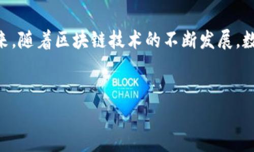 在讨论数字货币钱包的编码问题之前，我们需要首先了解数字货币钱包的基本概念及其功能。数字货币钱包是一种用于存储、接收和发送加密货币的工具，可以是软件、硬件或纸质形式。在使用数字货币钱包时，了解怎样正确填写编码非常重要，因为错误的编码会导致资金丢失或交易失败。

数字货币钱包的基本组成
数字货币钱包通常分为几个主要部分：钱包地址、私钥和公钥。钱包地址是用于接收货币的公开信息，可以与邮件地址或银行账号类比；私钥则是访问和控制钱包中的资金的秘密信息，必须妥善保管，而公钥是从私钥衍生出的，可以用作进一步的安全措施。

填写钱包编码的步骤
1. **选择合适的钱包**：在填写任何编码之前，确保选择一个安全可靠的数字货币钱包。市场上有许多种类的钱包，包括热钱包和冷钱包。热钱包适合日常使用，而冷钱包则更加安全，适合长期存储。

2. **生成钱包地址**：大多数钱包会在创建过程中自动生成地址和相应的编码。如果你在使用某个特定的加密货币，需要确保所生成的地址是该货币所支持的。

3. **注意编码格式**：不同的数字货币有各自的编码规则，例如，比特币地址以1、3或bc1开头，而以太坊地址以0x开头。在填写编码时，请仔细检查确保格式的正确性。

编码填写的常见问题
在填写数字货币钱包编码时，你可能会遇到一些常见问题。以下是两个最可能相关的问题以及详细的回答：

问题一：如何确保我的编码是正确的？
真心觉得，在填写钱包编码时，确保编码正确性是非常重要的。你可以通过以下几个方法来检查编码：
1. **标识符检查**：确保地址开头的字符正确，例如比特币的地址应该以“1”或“3”开头。
2. **校验和技术**：许多数字货币地址使用校验和技术，Crunchbase的地址就有这样的特性。检查编码的最后几位是否符合该编码规则。
3. **加载钱包的功能**：可以尝试将编码加载到你的钱包软件中进行测试。有些钱包在生成时会提供一键复制的功能，这样可以避免手动输入时可能出现的错误。

问题二：如果填写错误，该如何处理？
有点遗憾的是，数字货币交易无法随意撤回或更改。一旦你把资金发送到错误的地址，通常无法找回。因此，提前做好准备是非常重要的。
1. **确认地址**：在操作前再三检查收款地址，确保它是正确的。如果发送的地址是你的地址或朋友的地址，并且可以联系到对方，尽量让对方确认。
2. **小额测试**：当需要转账大额资金时，先发送少量的测试交易，以确保地址及编码无误。
3. **联系支持**：如果你真的填写错误，并且对方使用的是某个交易所或平台，尝试联系他们的支持部门，看看是否有办法解决这个问题。

总结
总的来说，数字货币钱包的编码填写是一个至关重要的过程。通过了解钱包的构成，遵循正确的填写步骤，并确保编码准确，可以有效减少交易中的风险。未来，随着区块链技术的不断发展，数字货币的应用前景将更加广阔，越来越多的人将参与到这场数字货币革命中来。在享受这一新兴技术带来的便利时，安全性依然是我们要优先考虑的因素。

数字货币, 钱包编码, 加密货币, 交易安全/guanjianci
数字货币钱包编码的填写技巧与未来发展趋势