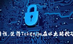 正是因为这一特性，使得Tokenim在以太坊挖矿领域