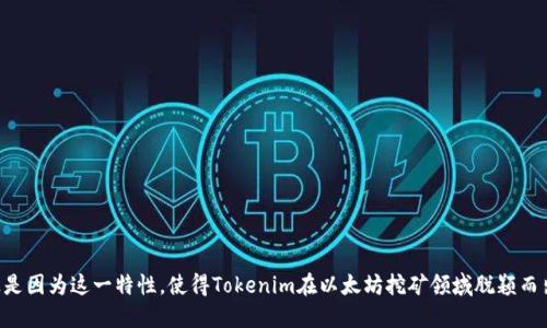 正是因为这一特性，使得Tokenim在以太坊挖矿领域脱颖而出。