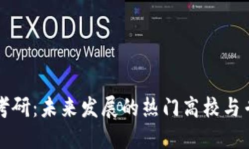 区块链考研：未来发展的热门高校与专业选择