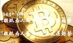 meta charset=＂UTF-8＂如何将USDT提现为人民币：未来