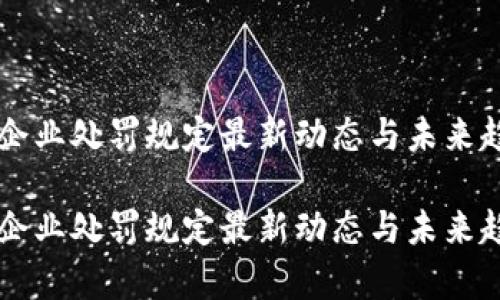 区块链企业处罚规定最新动态与未来趋势解析

区块链企业处罚规定最新动态与未来趋势解析