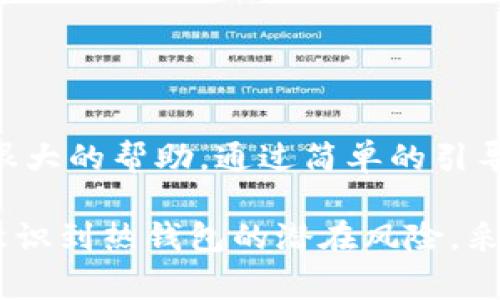 Tokenim 是一种数字资产管理工具，通常被用于管理各种加密货币的交易和存储。在讨论 Tokenim 是否属于热钱包之前，我们首先需要了解热钱包和冷钱包的基本概念。

热钱包与冷钱包的区别

热钱包指的是连接到互联网的加密货币钱包。这类钱包提供了便捷的交易方式，用户可以随时随地进行加密货币的转账和接收。热钱包的主要优势在于其操作的便捷性和高效性，适合频繁交易的用户。

而冷钱包则是指不与互联网直接连接的钱包，通常是以硬件或纸质形式存在。因为没有互联网连接，冷钱包相对更加安全，可以有效防止黑客攻击和盗取。适合长期存储不打算频繁交易的用户。

Tokenim的功能和特点

Tokenim 作为一种数字资产管理工具，其功能主要围绕加密货币的存储、交易以及资产管理。Tokenim 提供简单易用的界面，用户通过该平台能够方便快捷地管理他们的数字资产，同时支持多种主流加密货币的交易。

从功能上看，Tokenim 结合了热钱包和冷钱包的一些特点。它允许用户在一定程度上方便地进行交易，但同时也提供了安全性和私密性的保障。因此，Tokenim可以被视为一种“混合型”钱包，在便捷性和安全性之间取得了一定的平衡。

Tokenim的热钱包特性

1. **易于访问**：由于 Tokenim 是一种数字资产管理工具，用户可以随时登录访问自己的账户，进行加密货币的转账和接收，这使得它的热钱包特性非常明显。

2. **支持高频交易**：如果用户希望频繁进行小额交易，Tokenim 提供了良好的工具和界面来帮助他们实现。这点与传统热钱包的功能相同。

3. **用户友好**：Tokenim 以用户为中心，设计了便于使用的界面，使得即使是新手用户也能够快速上手，并掌握使用技巧。这种友好的用户体验是热钱包的重要特征之一。

Tokenim的安全性考虑

虽然 Tokenim 是一种热钱包，但其在安全性方面也十分重视。Tokenim 采用了一些现代化的加密技术，以确保用户的资产安全。同时，该平台也不断更新和维护系统，以防范潜在的黑客攻击。

然而，使用热钱包时，用户仍然需要自行承担部分风险。例如，保护好自己的账户信息、密码、以及启用双重身份验证等，都是确保资产安全的重要措施。

Tokenim的未来发展趋势

互联网技术的迅猛发展加速了加密货币的普及，Tokenim 作为数字资产管理工具，其市场需求预计将持续上涨。未来，Tokenim 可能会在以下几个方面进行发展：

1. **增强用户体验**：随着区块链技术的不断演进，Tokenim 可能会通过引入更多的智能合约功能，提升用户的整体体验，让资产管理变得更加智能化。

2. **安全性提升**：Tokenim 未来将可能通过更先进的区块链技术，进一步加强用户信息和资产的安全保护，降低交易风险。

3. **合规性发展**：随着各国政府对加密货币监管的不断加强，Tokenim 未来可能会更加注重合规性，推出符合各国法律法规的产品。

相关问题讨论

h4问题一：如何安全使用Tokenim？/h4

真心觉得，使用Tokenim这样的热钱包需要用户时刻保持警惕。为了确保账户安全，用户应当采取以下措施：

1. **启用双重身份验证**：每次访问账户时，都能增加一层安全性，防止未授权的访问。

2. **定期更换密码**：定期更新账户密码，并使用复杂难猜的密码，可以大大降低被破解的风险。

3. **警惕钓鱼攻击**：要时刻保持警惕，不轻信任何通过电子邮件或社交媒体发送的链接和信息。

h4问题二：Tokenim是否适合新手用户？/h4

有点遗憾的是，有些新手用户在初次接触加密资产时可能会感到困惑。不过，Tokenim 的用户友好界面，确实为新手用户提供了很大的帮助。通过简单的引导功能和操作提示，新手用户可以迅速上手，轻松掌握使用技巧。

总结而言，Tokenim 作为一种数字资产管理工具，在便捷性、安全性等方面各有亮点，适合频繁交易的用户。但同时，用户也应该意识到热钱包的潜在风险，采取相应措施保护自己的资产。无论是新手还是经验丰富的用户，了解Tokenim的特点和使用方法，才能更好的在加密世界中导航。