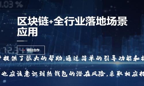 Tokenim 是一种数字资产管理工具，通常被用于管理各种加密货币的交易和存储。在讨论 Tokenim 是否属于热钱包之前，我们首先需要了解热钱包和冷钱包的基本概念。

热钱包与冷钱包的区别

热钱包指的是连接到互联网的加密货币钱包。这类钱包提供了便捷的交易方式，用户可以随时随地进行加密货币的转账和接收。热钱包的主要优势在于其操作的便捷性和高效性，适合频繁交易的用户。

而冷钱包则是指不与互联网直接连接的钱包，通常是以硬件或纸质形式存在。因为没有互联网连接，冷钱包相对更加安全，可以有效防止黑客攻击和盗取。适合长期存储不打算频繁交易的用户。

Tokenim的功能和特点

Tokenim 作为一种数字资产管理工具，其功能主要围绕加密货币的存储、交易以及资产管理。Tokenim 提供简单易用的界面，用户通过该平台能够方便快捷地管理他们的数字资产，同时支持多种主流加密货币的交易。

从功能上看，Tokenim 结合了热钱包和冷钱包的一些特点。它允许用户在一定程度上方便地进行交易，但同时也提供了安全性和私密性的保障。因此，Tokenim可以被视为一种“混合型”钱包，在便捷性和安全性之间取得了一定的平衡。

Tokenim的热钱包特性

1. **易于访问**：由于 Tokenim 是一种数字资产管理工具，用户可以随时登录访问自己的账户，进行加密货币的转账和接收，这使得它的热钱包特性非常明显。

2. **支持高频交易**：如果用户希望频繁进行小额交易，Tokenim 提供了良好的工具和界面来帮助他们实现。这点与传统热钱包的功能相同。

3. **用户友好**：Tokenim 以用户为中心，设计了便于使用的界面，使得即使是新手用户也能够快速上手，并掌握使用技巧。这种友好的用户体验是热钱包的重要特征之一。

Tokenim的安全性考虑

虽然 Tokenim 是一种热钱包，但其在安全性方面也十分重视。Tokenim 采用了一些现代化的加密技术，以确保用户的资产安全。同时，该平台也不断更新和维护系统，以防范潜在的黑客攻击。

然而，使用热钱包时，用户仍然需要自行承担部分风险。例如，保护好自己的账户信息、密码、以及启用双重身份验证等，都是确保资产安全的重要措施。

Tokenim的未来发展趋势

互联网技术的迅猛发展加速了加密货币的普及，Tokenim 作为数字资产管理工具，其市场需求预计将持续上涨。未来，Tokenim 可能会在以下几个方面进行发展：

1. **增强用户体验**：随着区块链技术的不断演进，Tokenim 可能会通过引入更多的智能合约功能，提升用户的整体体验，让资产管理变得更加智能化。

2. **安全性提升**：Tokenim 未来将可能通过更先进的区块链技术，进一步加强用户信息和资产的安全保护，降低交易风险。

3. **合规性发展**：随着各国政府对加密货币监管的不断加强，Tokenim 未来可能会更加注重合规性，推出符合各国法律法规的产品。

相关问题讨论

h4问题一：如何安全使用Tokenim？/h4

真心觉得，使用Tokenim这样的热钱包需要用户时刻保持警惕。为了确保账户安全，用户应当采取以下措施：

1. **启用双重身份验证**：每次访问账户时，都能增加一层安全性，防止未授权的访问。

2. **定期更换密码**：定期更新账户密码，并使用复杂难猜的密码，可以大大降低被破解的风险。

3. **警惕钓鱼攻击**：要时刻保持警惕，不轻信任何通过电子邮件或社交媒体发送的链接和信息。

h4问题二：Tokenim是否适合新手用户？/h4

有点遗憾的是，有些新手用户在初次接触加密资产时可能会感到困惑。不过，Tokenim 的用户友好界面，确实为新手用户提供了很大的帮助。通过简单的引导功能和操作提示，新手用户可以迅速上手，轻松掌握使用技巧。

总结而言，Tokenim 作为一种数字资产管理工具，在便捷性、安全性等方面各有亮点，适合频繁交易的用户。但同时，用户也应该意识到热钱包的潜在风险，采取相应措施保护自己的资产。无论是新手还是经验丰富的用户，了解Tokenim的特点和使用方法，才能更好的在加密世界中导航。