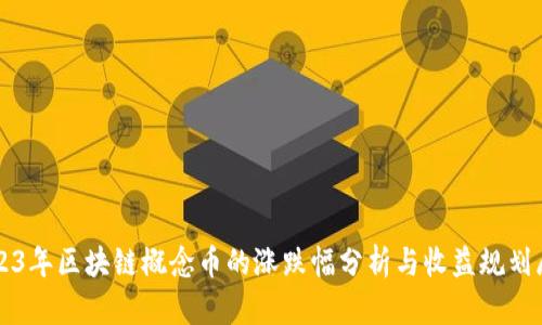 2023年区块链概念币的涨跌幅分析与收益规划展望