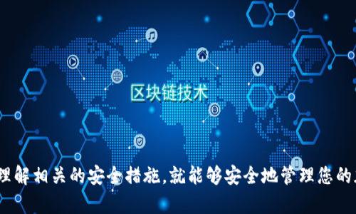要购买以太坊（ETH）并将其存放在Tokenim钱包中，您可以按照以下步骤进行操作。为了确保能够顺利完成这一过程，您需要了解一些基础知识和相关工具。

步骤一：获取一个加密钱包

在您开始购买以太坊之前，首先需要一个安全的加密钱包。Tokenim是一个不错的选择，因为它提供了用户友好的界面和安全的存储方式。您可以从官方网站下载Tokenim钱包并进行安装，确保选择适合您设备的版本（桌面或移动）。

步骤二：注册Tokenim账号

安装完成后，打开Tokenim钱包，您将需要注册一个账号。在注册过程中，务必记录下您的助记词（Recovery Phrase），这对您恢复账户非常重要！建议将其保存在安全的地方，不要与他人分享。

步骤三：查找购买渠道

购买ETH的渠道有很多。您可以通过集中交易所（如Coinbase、Binance等）进行购买，也可以通过去中心化交易所（如Uniswap、Sushiswap等）进行交易。在此，以Coinbase为例，步骤如下：

ul
    li注册并验证您的Coinbase账户。/li
    li通过银行转账、信用卡或借记卡等方式为账户充值。/li
    li选择“购买/销售”选项，输入您想要购买的ETH数量，并完成交易。/li
/ul

步骤四：将ETH转入Tokenim

购买ETH后，您需要将其转入Tokenim钱包。为此，您需要在Tokenim钱包中找到您的以太坊地址（通常以“0x”开头）。在Coinbase上，点击“发送”并输入您的Tokenim以太坊地址，选择要发送的ETH数量，然后提交。

步骤五：确认交易结果

转账通常需要几分钟到十几分钟的时间才能完成。一旦交易成功，您应该可以在Tokenim钱包中看到您的ETH余额。

相关问题

h4问题一：如何确保我的Tokenim钱包安全？/h4

真心觉得，安全是每个加密货币用户最关心的问题之一。为了保护您的Tokenim钱包，以下几点非常重要：

ul
    listrong启用两步验证：/strong如果Tokenim提供此选项，请务必开启，以增加额外的安全层。/li
    listrong安全存储助记词：/strong将助记词保存在纸质文件中，避免数字泄露。/li
    listrong定期更新密码：/strong确保您的密码足够复杂，并定期进行更新。/li
    listrong避免公共Wi-Fi：/strong尽量避免在公共网络环境下进行交易，以防信息被窃取。/li
/ul

h4问题二：如何将ETH转换为其他加密货币？/h4

有点遗憾的是，不同的用户在投资交易时可能会因为缺乏经验而感到迷茫。其实，将ETH转换为其他加密货币的过程相对简单。在Tokenim钱包中，您可以找到内置的交换功能。步骤大致如下：

ul
    li在Tokenim钱包中选择“交换”或“交易”选项。/li
    li选择您想要交易的ETH和目标加密货币。/li
    li输入所需数量，确认汇率和费用后，提交交易。/li
/ul

请注意，转换过程中可能会涉及交易费用，因此在进行交易之前，了解交易费用是非常重要的。

总结来说，购买以太坊并将其存放在Tokenim钱包，是一个相对简单的过程。只要您按照上述步骤操作，并始终保持警惕，理解相关的安全措施，就能够安全地管理您的加密资产。在这个不断变化的数字货币世界中，知识就是力量，持续学习、保持好奇心，才能更好地把握未来的趋势和机会。