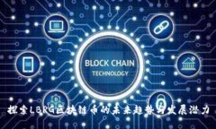 探索LBRG区块链币的未来趋势与发展潜力