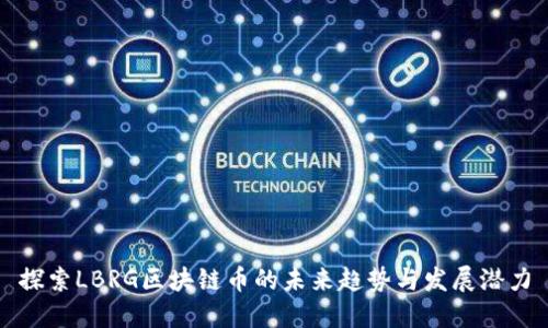 探索LBRG区块链币的未来趋势与发展潜力