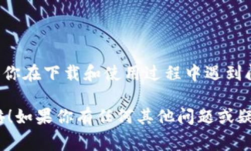 为了确保你能正确下载Tokenim，并安全使用它，下面将详细介绍下载过程和相关注意事项。

什么是Tokenim？
Tokenim是一款基于区块链技术的数字资产管理工具，它可以帮助用户安全地存储、管理和交易各种加密货币。在当今数字金融时代，Tokenim的出现让很多用户看到了安全和便捷的资产管理方式。

如何安全下载Tokenim？
在下载Tokenim之前，需要明确的是，安全性是下载软件时最重要的一项考虑。以下是下载Tokenim的几个关键步骤：

h4步骤一：访问官方网站/h4
始终从Tokenim的官方网站下载软件，避免通过不明链接或第三方平台下载，因为这样可能会导致恶意软件入侵你的设备。

h4步骤二：选择合适的平台/h4
Tokenim通常会在其官方网站上提供多个版本，确保选择与你的操作系统相匹配的版本（如Windows、macOS或移动端的Android/iOS）。

h4步骤三：下载文件/h4
点击下载链接后，浏览器通常会将安装文件下载到你的默认下载文件夹中。确保下载的文件大小与你官网显示的信息一致，以避免下载到损坏或伪造的文件。

h4步骤四：安装前检查/h4
在安装之前，建议使用杀毒软件扫描下载的文件以确认其安全性。有时候，某些恶意软件可能会伪装成正常的软件。

h4步骤五：开始安装/h4
双击下载的安装文件，按照安装向导的指示完成安装。在此过程中，你可能会被要求同意用户协议，务必仔细阅读相关条款。

h4步骤六：注册账户/h4
安装完成后，打开Tokenim应用程序，按照界面的提示进行账户注册。确保使用强密码，并在安全选项中启用两步验证以增大安全性。

可能出现的问题及解决方法

h4问题一：下载速度慢或下载失败怎么办？/h4
有时候可能会遇到下载速度非常慢或者下载失败的情况。这可能是由于网络不稳定或Tokenim的服务器出现问题。建议尝试以下解决方案：
ul
    li检查你的网络连接：确保你连接到稳定的网络，尝试使用有线网络连接来提高下载速度。/li
    li清理缓存：有时候浏览器缓存会导致下载问题，尝试清理浏览器缓存后重新下载。/li
    li换个时间段尝试：有时高峰时段服务器负载较重，尝试在非高峰时段下载。/li
/ul

h4问题二：安装后无法登录账户？/h4
如果在安装完成后无法登录账户，可能是由于以下原因造成：
ul
    li输入错误的凭证：请仔细检查你的账户名和密码，确保输入无误。/li
    li账户被锁定：如果多次输入错误密码，系统可能会暂时锁定你的账户。通常可以通过邮件找回账户。/li
    li软件版本过旧：确保你正在使用最新版本的Tokenim，如果有更新，及时进行更新。/li
/ul

总结
下载和使用Tokenim是一项相对简单的任务，但在整个过程中必须保持警惕，以确保安全性和有效性。如你在下载和使用过程中遇到问题，不妨参考以上的解决方案，真心希望大家都能安全地使用Tokenim，充分体验数字资产管理的便利。

希望这篇文章能对你正确下载Tokenim提供实用的指导和帮助，让你在数字资产管理的旅程中事半功倍！如果你有任何其他问题或疑虑，请随时提出，我会乐意为你解答。