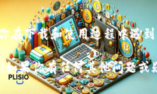 为了确保你能正确下载Tokenim，并安全使用它，下面将详细介绍下载过程和相关注意事项。

什么是Tokenim？
Tokenim是一款基于区块链技术的数字资产管理工具，它可以帮助用户安全地存储、管理和交易各种加密货币。在当今数字金融时代，Tokenim的出现让很多用户看到了安全和便捷的资产管理方式。

如何安全下载Tokenim？
在下载Tokenim之前，需要明确的是，安全性是下载软件时最重要的一项考虑。以下是下载Tokenim的几个关键步骤：

h4步骤一：访问官方网站/h4
始终从Tokenim的官方网站下载软件，避免通过不明链接或第三方平台下载，因为这样可能会导致恶意软件入侵你的设备。

h4步骤二：选择合适的平台/h4
Tokenim通常会在其官方网站上提供多个版本，确保选择与你的操作系统相匹配的版本（如Windows、macOS或移动端的Android/iOS）。

h4步骤三：下载文件/h4
点击下载链接后，浏览器通常会将安装文件下载到你的默认下载文件夹中。确保下载的文件大小与你官网显示的信息一致，以避免下载到损坏或伪造的文件。

h4步骤四：安装前检查/h4
在安装之前，建议使用杀毒软件扫描下载的文件以确认其安全性。有时候，某些恶意软件可能会伪装成正常的软件。

h4步骤五：开始安装/h4
双击下载的安装文件，按照安装向导的指示完成安装。在此过程中，你可能会被要求同意用户协议，务必仔细阅读相关条款。

h4步骤六：注册账户/h4
安装完成后，打开Tokenim应用程序，按照界面的提示进行账户注册。确保使用强密码，并在安全选项中启用两步验证以增大安全性。

可能出现的问题及解决方法

h4问题一：下载速度慢或下载失败怎么办？/h4
有时候可能会遇到下载速度非常慢或者下载失败的情况。这可能是由于网络不稳定或Tokenim的服务器出现问题。建议尝试以下解决方案：
ul
    li检查你的网络连接：确保你连接到稳定的网络，尝试使用有线网络连接来提高下载速度。/li
    li清理缓存：有时候浏览器缓存会导致下载问题，尝试清理浏览器缓存后重新下载。/li
    li换个时间段尝试：有时高峰时段服务器负载较重，尝试在非高峰时段下载。/li
/ul

h4问题二：安装后无法登录账户？/h4
如果在安装完成后无法登录账户，可能是由于以下原因造成：
ul
    li输入错误的凭证：请仔细检查你的账户名和密码，确保输入无误。/li
    li账户被锁定：如果多次输入错误密码，系统可能会暂时锁定你的账户。通常可以通过邮件找回账户。/li
    li软件版本过旧：确保你正在使用最新版本的Tokenim，如果有更新，及时进行更新。/li
/ul

总结
下载和使用Tokenim是一项相对简单的任务，但在整个过程中必须保持警惕，以确保安全性和有效性。如你在下载和使用过程中遇到问题，不妨参考以上的解决方案，真心希望大家都能安全地使用Tokenim，充分体验数字资产管理的便利。

希望这篇文章能对你正确下载Tokenim提供实用的指导和帮助，让你在数字资产管理的旅程中事半功倍！如果你有任何其他问题或疑虑，请随时提出，我会乐意为你解答。