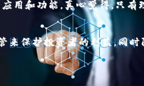 比特币和区块链是两者密切相关的概念，它们共同推动着数字货币和去中心化技术的发展。以下是对这两个概念的详细介绍。

比特币是什么？
比特币是由一位名叫中本聪的匿名人物在2009年创建的数字货币。它的设计目的是作为一种去中心化的货币，允许用户在没有银行或第三方的情况下进行交易。
比特币的最大特点在于它的去中心化性质，这意味着没有一个中央机构或政府能够控制比特币的发行和交易。这种特性使得比特币在很多国家受到欢迎，尤其是在那些对传统金融系统缺乏信任的地区。
比特币交易是通过一种叫做“区块链”的技术来实现的，这也是比特币和其他加密货币的基础。

区块链是什么？
区块链是一种分布式账本技术，其核心是将交易记录以“区块”的形式进行存储，并通过密码学确保数据的安全性和完整性。每一个区块都包含一系列交易记录，并且与前一个区块相连接，从而形成一条链。
区块链的去中心化属性使得它可以在不需要可信第三方的情况下，实现安全、透明的交易。这种技术不仅可以用于数字货币，还被广泛应用于供应链管理、智能合约、身份验证等多个领域。

比特币与区块链的关系
可以说，比特币是区块链技术的第一个应用。所有的比特币交易都是通过区块链进行记录和验证的。此外，区块链技术的发展也为比特币的价值提供了支撑。
虽然比特币是最著名的加密货币，但近年来，区块链技术也被越来越多的项目和企业采用，形成了众多其他加密货币和区块链应用。

比特币的未来发展趋势
随着对数字货币的接受度逐渐提高，比特币的使用和投资也在不断增长。未来，比特币可能会在以下几个方面继续发展：
ul
li更广泛的商家接受度：越来越多的商家和企业开始接受比特币作为支付手段，这将促进其广泛应用。/li
li金融产品的创新：各类金融产品，如比特币ETF（交易所交易基金）等正在受到关注，可能会吸引更多投资者。/li
li技术的不断升级：随着技术的进步，比特币网络可能会进行更多的升级，提高交易速度和降低费用。/li
li法律法规的进一步明确：各国对加密货币的监管政策正在逐步明确，这对比特币的发展将产生深远影响。/li
/ul

区块链的未来发展趋势
区块链技术本身也在不断演进，未来的发展可能包括：
ul
li跨链技术的发展：不同区块链之间的互操作性将会增强，推动更多应用场景的实现。/li
li隐私保护技术的创新：随着隐私问题的日益严重，各种隐私保护技术将在区块链上得到应用。/li
li智能合约的普及：越来越多的企业将利用智能合约技术，实现自动化的契约执行，提高效率。/li
li更多行业的应用：区块链将在医疗、金融、运动和艺术等多个行业中发挥重要作用。/li
/ul

常见问题

h41. 比特币和区块链的主要区别是什么？/h4
比特币是一种数字货币，而区块链是一种存储和验证交易信息的技术。比特币是区块链上的一种应用，而区块链技术可以支持多种应用和功能。真心觉得，只有理解了这两者的核心差异，才能更好地把握加密货币的未来发展。

h42. 为什么比特币会受到政府的关注？/h4
比特币及其他加密货币的去中心化性质使得它们在一定程度上挑战了传统金融体系，因此受到各国政府的关注。政府希望通过监管来保护投资者的利益，同时防止金融犯罪等问题。“有点遗憾”的是，这种监管可能会影响到比特币的去中心化理想，但在某种程度上也是为了推动其健康发展。

以上就是比特币和区块链的基本概念和未来发展趋势的详细介绍。希望对你理解这两个重要概念有所帮助！