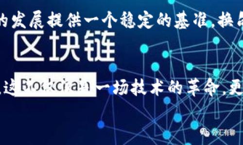 区块链设定标准最新展望：推动未来数字经济的基石

区块链, 标准, 数字经济, 未来发展/guanjianci

引言：区块链的崛起与重要性
近年来，区块链技术逐渐从一个相对冷门的概念，演变为推动数字经济的重要驱动力。从比特币的诞生开始，区块链便以其去中心化、透明性和高安全性成为众多行业关注的焦点。无论是金融、供应链管理，还是数字身份认证，区块链都展现出巨大潜力。
然而，随着区块链技术应用的不断扩展，规范和标准化的问题也随之浮出水面。标准的确立对于区块链的互操作性、安全性和可靠性至关重要。在此背景下，探讨最新的区块链设定标准及其对未来发展的影响，显得尤为重要。

区块链标准的必要性
首先，让我们思考一下，为什么区块链标准如此必要？随着区块链技术的多样化，很多企业和机构都在探索将其应用于自身业务中。单个应用的成功不能代表整个技术的成熟，缺乏统一的标准，会导致不同区块链之间的兼容性问题，造成系统碎片化的局面。
此外，标准化的缺失会使得区块链的安全性变得难以保障。每一个不同的协议或平台，可能都有各自的安全隐患，而这些隐患在缺乏统一标准的情况下，将难以得到及时的发现和修复。通过设定标准，可以有效提升用户对区块链应用的信任度，进而推动其广泛采纳。

最新的区块链标准化进展
在全球范围内，许多组织和机构正在积极推动区块链标准化的进程。比如，国际标准化组织（ISO）已经成立了与区块链相关的技术委员会，致力于制定各种区块链相关标准。与此同时，许多国家在自己的技术发展计划中，已将区块链标准的制定提上日程。
中国在这方面走在了前列，已经发布了一系列关于区块链的标准。这些标准涵盖了从技术架构、数据格式到安全协议的各个层面，为国内区块链技术的健康发展提供了依据。随着标准的逐步落实，更多的企业和开发者将能够基于这些标准进行创新。

区块链标准化的影响
区块链标准化的推进，将有深远的社会和经济影响。首先，统一的技术标准将提升区块链技术的互操作性，使得不同区块链平台能够无缝衔接，进而实现信息和价值的自由流动。这种互操作性不仅能促进区块链技术的应用范围扩大，还能激发创新，吸引更多的参与者进入这个领域。
其次，标准的建立也将推动更多合规性的保障。各行业的监管机构将能够制定出相对应的法规，使得区块链技术的应用得到法律的支持和保障。对于企业而言，拥有标准化的技术框架，将使得他们在合规性上少了许多顾虑。

展望未来：区块链标准化的发展趋势
展望未来，区块链的标准化工作可能会朝着更加细分和深入的方向发展。随着技术的进步，新的应用场景不断涌现，标准的制定也需与时俱进。例如，针对数字资产交易的标准、针对隐私保护的标准，乃至针对区块链治理的标准等，都将是未来标准化工作的重点。
在这一过程中，全球范围内的合作显得尤为重要。区块链本身就是一个开放的、去中心化的技术，只有通过国际间的合作与交流，才能形成统一的、全球通用的区块链标准。各国应当加强沟通，携手制定出符合全球利益的标准，推动区块链技术真正实现跨国界应用。

面临的挑战与解决方案
尽管区块链标准化的前景令人期待，但在实际操作中，仍然存在不少挑战。首先，各方利益的博弈可能会导致标准的制定进程缓慢。企业往往会优先考虑自身利益，而忽视了整体生态的建设。这种短视行为可能会导致标准制定的方向性偏差。
其次，区块链技术的迅速演进也给标准化带来压力。新的技术架构和应用场景不断涌现，使得现有的标准很快便可能过时。因此，标准化组织需要具备快速响应的机制，能够及时调整标准以适应新的变化。
为了解决这些挑战，组织和机构不仅需要有强大的技术背景，还需要提升自身的协调能力与调解能力。通过建立多方利益相关者的参与机制，使不同层面的声音能够被纳入进来，从而制定出更具包容性的标准。

FAQ：区块链标准化的未来发展可能会遇到哪些问题？
h4问题一：如何保证区块链标准化的透明度和公平性？/h4
区块链标准化的透明度和公平性，首先需要在标准制定的过程中，充分吸纳来自各个利益相关方的意见。每个企业、开发者甚至是普通用户，都应有机会参与到标准的讨论与制定中来。另外，透明的决策过程以及公开的标准文件，可以增进外界对标准化工作的信任。

h4问题二：区块链标准化会不会导致技术的同质化？/h4
这是一个非常常见的担忧。充斥着多样性的技术生态系统，可能因为标准化而趋于同质化。但实际上，标准化的目的并不是要限制创新，而是为技术的发展提供一个稳定的基准。换句话说，标准化应该是让创新在一定框架内进行，而不是压制创造性的展开。真正优秀的企业应该能够在标准的基础之上，继续追求更高的技术突破。

结语：拥抱标准化的未来
区块链技术的未来充满了无限的可能，而标准化无疑是其健康发展的基石。通过推进标准化工作，区块链将在未来数字经济中扮演更加重要的角色。这不仅仅是一场技术的革命，更是一场思想的变革。我们每个人都应当在这场热潮中，积极参与，共同见证区块链标准化所带来的变革。
真心觉得，区块链的未来将会更加美好，也希望大家可以在这个过程中，把握机遇，不断创新，为推动数字经济的发展贡献自己的力量！