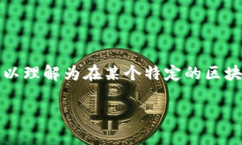 区块链技术的应用场景广泛，其中包括数字货币的交易、智能合约的执行等。花币（又称为花费币、应用币等）并不是一个固定的术语，但可以理解为在某个特定的区块链生态系统内流通的代币，用于支付生态内的服务和商品。下面我将详细介绍区块链的花币，包括它的功能、应用场景、未来发展趋势等。 

### 区块链中的花币：现状与未来趋势