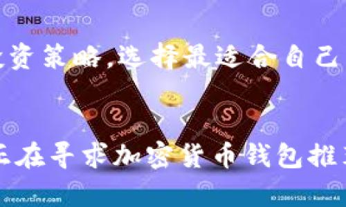 推荐加密货币钱包：2024年最佳选择与未来趋势

加密货币钱包, 数字货币, 安全性, 用户体验/guanjianci

引言：加密货币钱包的重要性
在当今这个数字化飞速发展的时代，越来越多的人开始接触和投资加密货币。伴随而来的，是对安全、便捷和多功能钱包的需求。每当提到“加密货币钱包”，无论是刚刚入门的投资者，还是经验丰富的交易者，都会有许多疑问：哪个钱包更安全？哪个钱包使用起来更方便？在这里，我们将对2024年最佳的加密货币钱包做一番详细的探讨，同时展望未来钱包的趋势。

加密货币钱包的分类
通常，加密货币钱包可分为两大类：热钱包和冷钱包。热钱包是指连接互联网的钱包，便于进行快速交易；而冷钱包则是离线存储，安全性极高。无论选择哪一种钱包，了解其特性都是用户的第一步。

2024年推荐的加密货币钱包
以下是几款在用户中有着极高评价的加密货币钱包，分别从安全性、功能性和用户体验等角度来分析。

h41. MetaMask/h4
MetaMask是一款广受欢迎的热钱包，特别是在以太坊生态系统内。它的用户界面简洁，易于使用，适合各种层次的用户。此外，MetaMask支持多种代币和去中心化应用（DApp），使其成为许多用户投资以太坊及其衍生品的首选。

h42. Ledger Nano X/h4
Ledger Nano X是一款高安全性的冷钱包，采用的是离线存储机制。可以认为这是最安全的方式来存储你的加密资产，涵盖比特币、以太坊及其他多达1800多种代币。虽然它的价格相对较高，但安全和便利性成正比，尤其适合长期持有的投资者。

h43. Exodus/h4
Exodus是一款极具用户友好性的热钱包。它不止支持多种加密货币，还提供内置的交易功能，使用户可以轻松地在其钱包中进行交易。Exodus还提供强大的客户支持，这对于新手来说尤为重要。

h44. Trezor Model T/h4
Trezor是冷钱包中的佼佼者，Model T具有触摸屏，并且支持多种不同的加密货币。其设计简约而功能强大，使其成为许多专业交易者的首选。安全性极高，能够抵御绝大多数网络攻击。

加密货币钱包未来的发展趋势
随着区块链技术的不断创新和加密货币市场的成熟，加密货币钱包的功能与安全性也在不断提升。接下来，我们将探讨几种可能的未来发展趋势。

h41. 无缝的用户体验/h4
未来钱包将更加关注用户体验。随着技术的进步，许多传统钱包将会集成更多智能化的功能，比如利用生物识别技术进行身份验证，让用户在使用钱包时更加安全和便捷。

h42. 增强的安全性/h4
安全始终是加密钱包的重中之重。未来的钱包将会实现更高标准的安全性。例如，通过引入多重签名以及智能合约技术来避免单点故障，让用户的资产得到更好的保护。

h43. 更广泛的资产支持/h4
随着新兴代币和金融产品的增加，未来的钱包将会支持更广泛的资产类型，包括NFT、稳定币以及各类DeFi产品。这将帮助用户在同一个平台上管理和交易多种资产。

h44. 社交功能的集成/h4
未来的钱包可能会添加社交功能，使用户能够通过钱包直接与朋友或家人分享加密资产。这种集成功能将使得加密交易变得更加社交化，增进用户之间的互动。

常见问题解答

h41. 加密货币钱包安全吗？/h4
安全性是加密货币钱包的核心考量。用户在选择钱包时，应该关注其安全性特性，例如私钥的存储方式、支持的加密技术等。冷钱包通常比热钱包安全得多，但使用中的便捷性可能会有所牺牲。因此，用户应根据自身需求选择合适的钱包，并始终保持警惕，更新安全措施。

h42. 如何选择合适的加密货币钱包？/h4
选择合适的钱包不仅要考虑安全性，还需要关注钱包所支持的币种、用户界面、交易费用、社区的支持及是否提供备份和恢复功能等多重因素。总之，用户要根据自己的投资策略，选择最适合自己的钱包。

总结
加密货币的发展正在改变我们的生活，选择合适的钱包在其中起着至关重要的作用。这是一个不仅关乎安全性，更关乎用户体验与未来发展的领域。希望本文能帮助到正在寻求加密货币钱包推荐的您，在这个瞬息万变的市场中，充实自己、洞悉未来，做出智慧的选择！