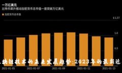 区块链技术的未来发展趋势：2023年的最新近况