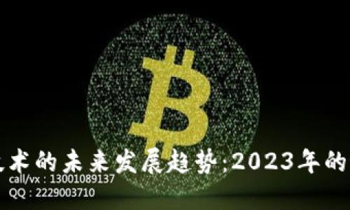 区块链技术的未来发展趋势：2023年的最新近况